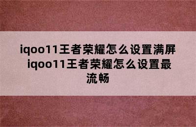 iqoo11王者荣耀怎么设置满屏 iqoo11王者荣耀怎么设置最流畅